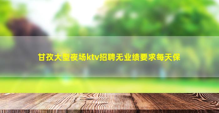 四平夜总会招聘